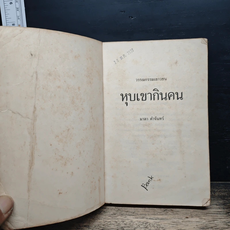 หุบเขากินคน - มาลา คำจันทร์ รูปที่ 6