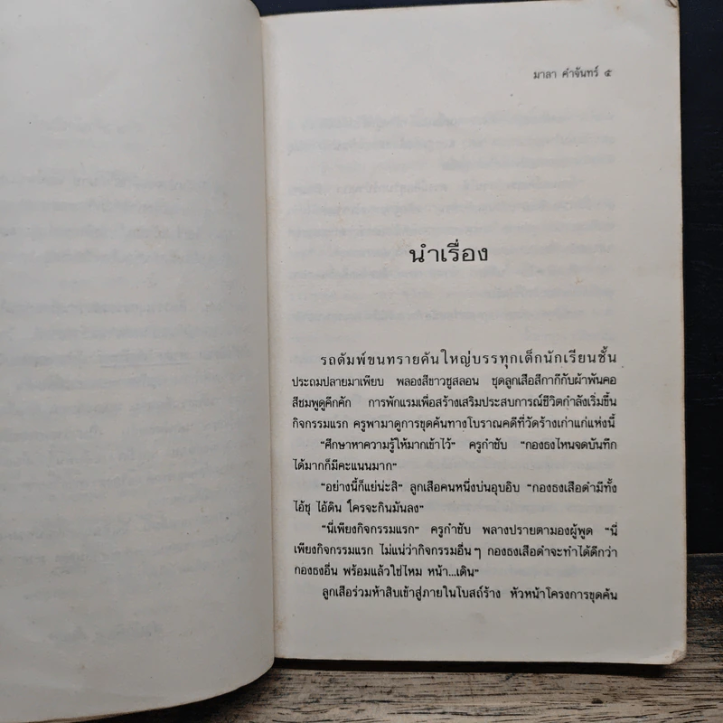 หุบเขากินคน - มาลา คำจันทร์ รูปที่ 8