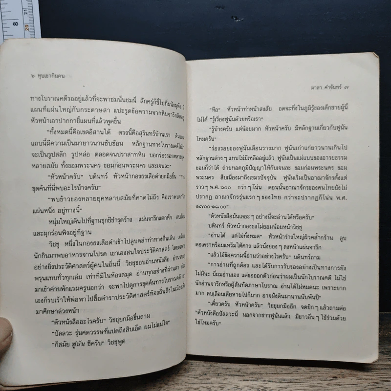 หุบเขากินคน - มาลา คำจันทร์ รูปที่ 9