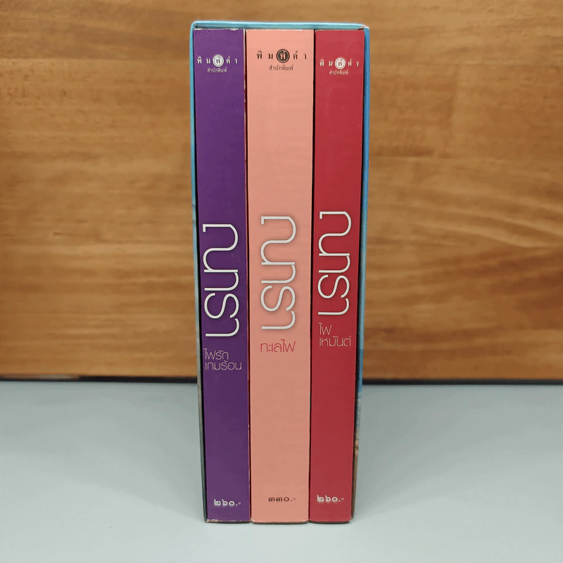 Boxset ซีรีส์รักคือไฟ 3 เล่มจบ - ณารา รูปที่ 2