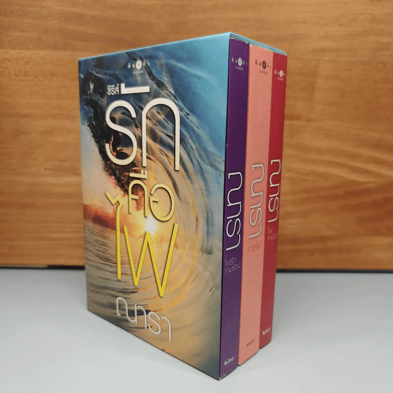 Boxset ซีรีส์รักคือไฟ 3 เล่มจบ - ณารา รูปที่ 1