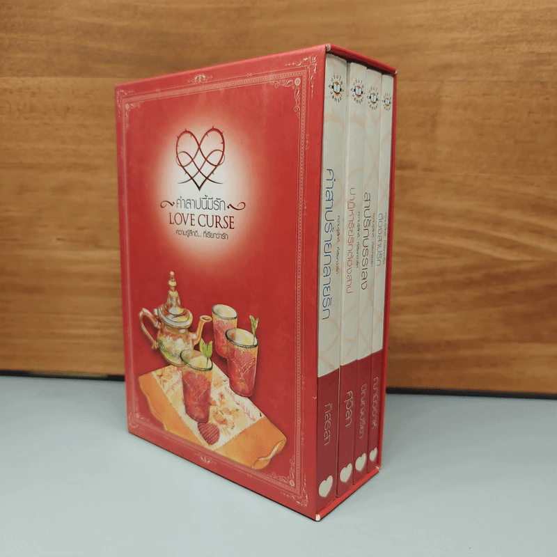 BoxSet Love Curse คำสาปนี้มีรัก 4 เล่ม รูปที่ 1