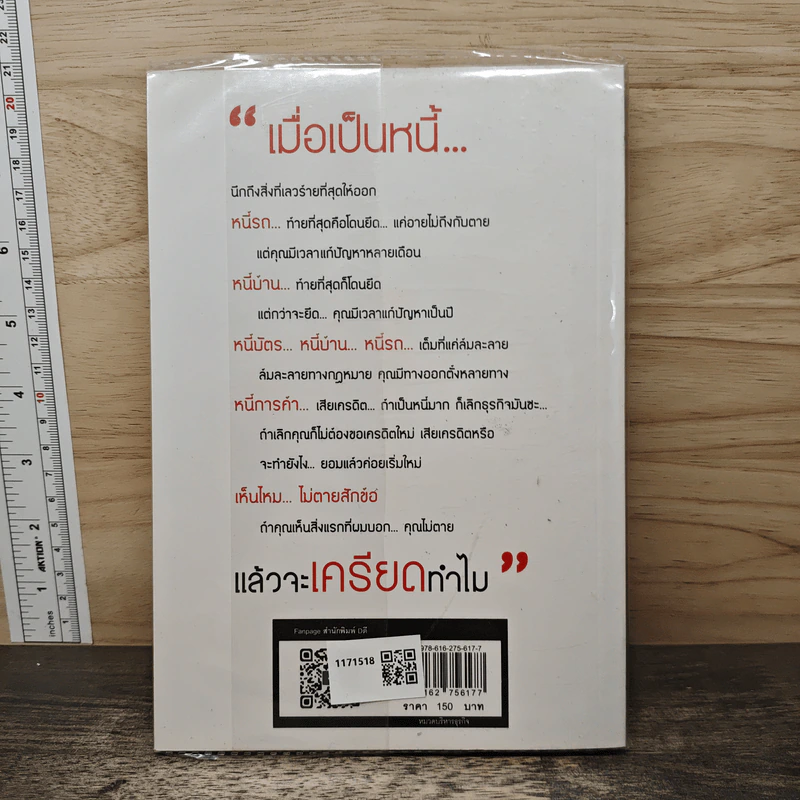 เมื่อเป็นหนี้ สิ่งเร่งด่วนที่สุดไม่ใช่การใช้หนี้ - ธวัชชัย พืชผล รูปที่ 5