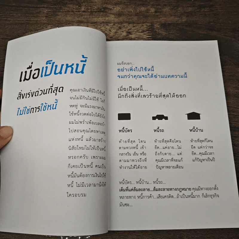เมื่อเป็นหนี้ สิ่งเร่งด่วนที่สุดไม่ใช่การใช้หนี้ - ธวัชชัย พืชผล รูปที่ 7