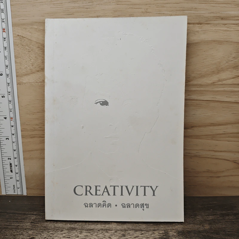 Creativity ฉลาดคิด ฉลาดสุข รูปที่ 1