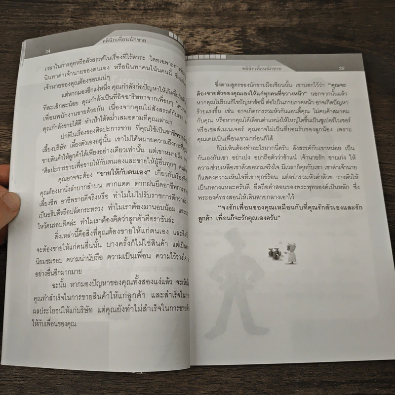 คลินิกเพื่อนนักขาย - อมร ถาวรมาศ รูปที่ 9