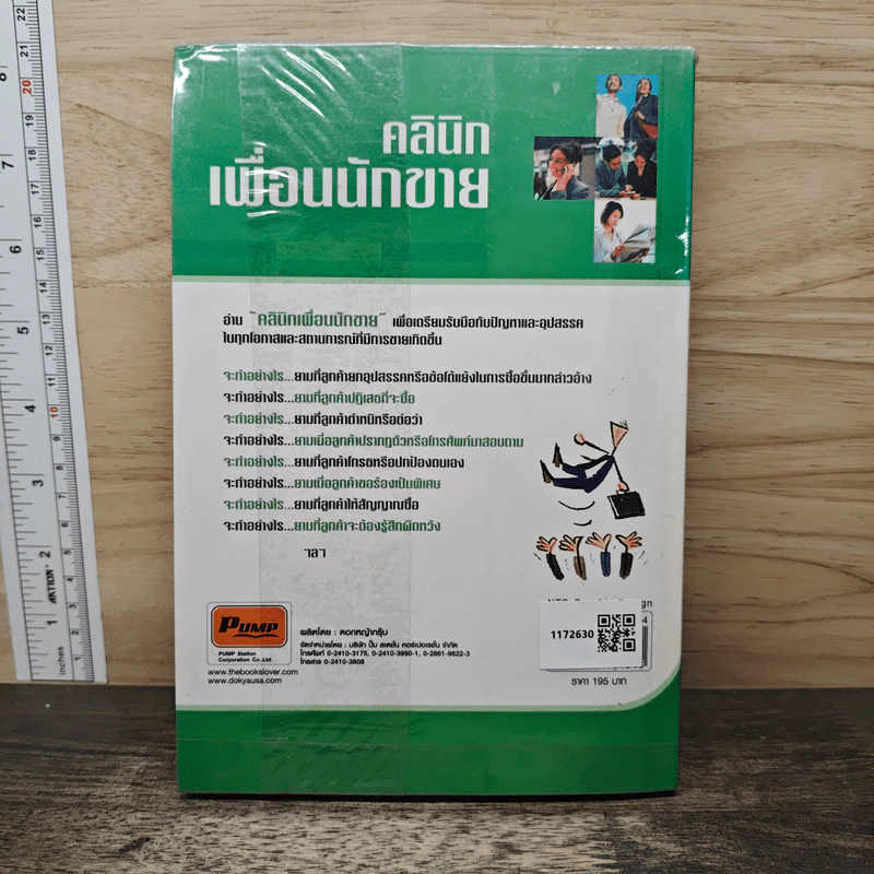 คลินิกเพื่อนนักขาย - อมร ถาวรมาศ รูปที่ 5