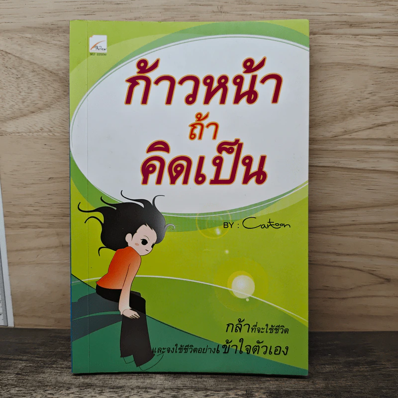 ก้าวหน้า ถ้าคิดเป็น - Cartoon รูปที่ 1