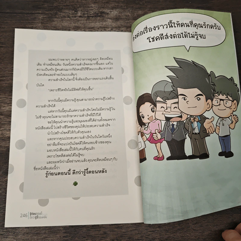 รู้ก่อนตอนนี้ดีกว่ารู้งี้ตอนหลัง - ธเนศ ลีลาภรณ์ รูปที่ 9