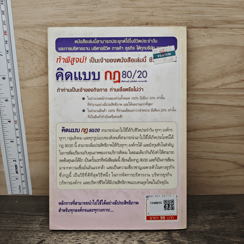 คิดแบบกฎ 80/20 ชีวิตก้าวหน้า ธุรกิจมั่งคั่ง การงานราบรื่น - พันโทอานันท์ ชินบุตร รูปที่ 5