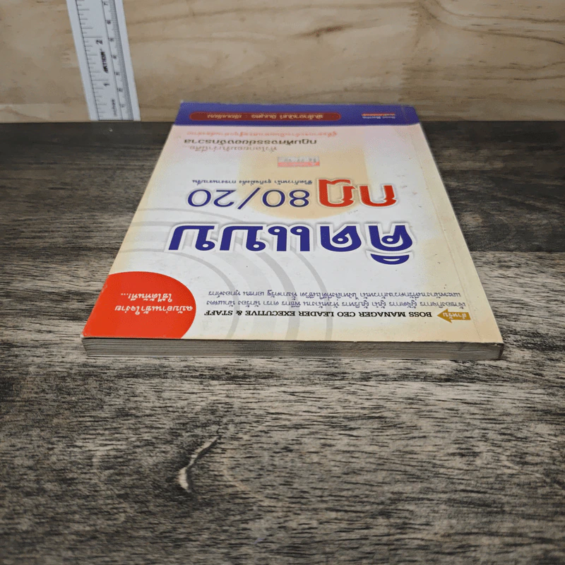 คิดแบบกฎ 80/20 ชีวิตก้าวหน้า ธุรกิจมั่งคั่ง การงานราบรื่น - พันโทอานันท์ ชินบุตร รูปที่ 4