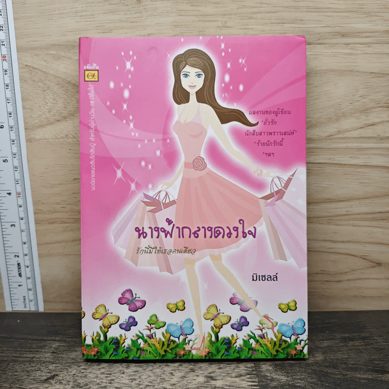 นางฟ้ากลางดวงใจ - มิเชลล์ รูปที่ 1