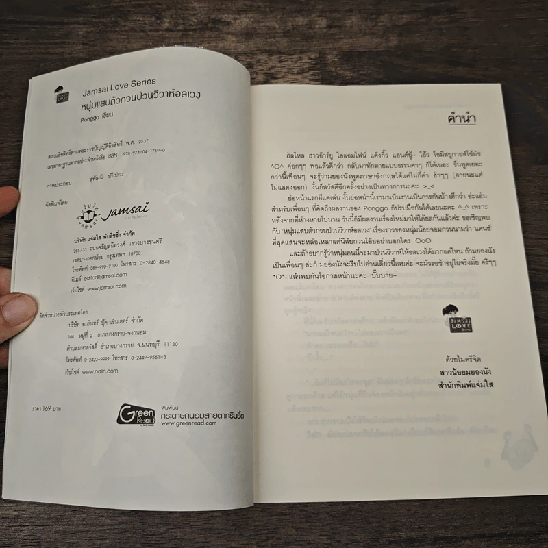 หนุ่มแสบตัวกวนป่วนวิวาห์อลเวง - Ponggo รูปที่ 6