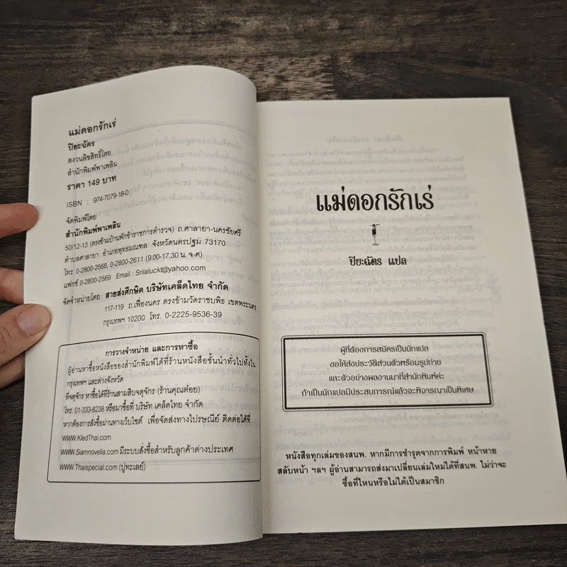 แม่ดอกรักเร่ - ปิยะฉัตร รูปที่ 6
