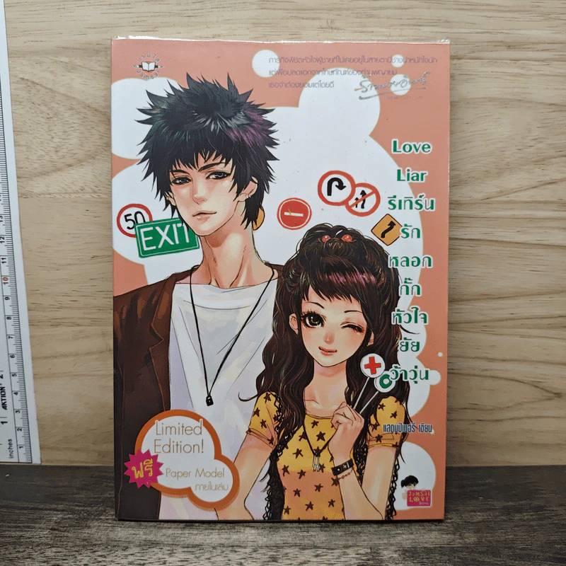 Love Liar รีเทิร์นรัก หลอกกั๊กหัวใจยัยว้าวุ่น - แสตมป์เบอรี่ รูปที่ 1