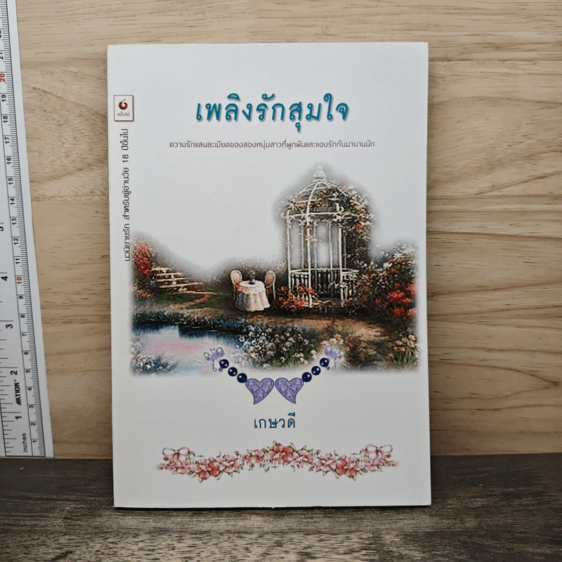 เพลิงรักสุมใจ - เกษวดี รูปที่ 1