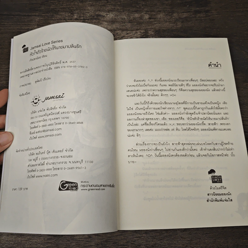 หัวใจตัวร้ายนัดให้นายมาปล้นรัก - เจ้าปลาน้อย รูปที่ 6