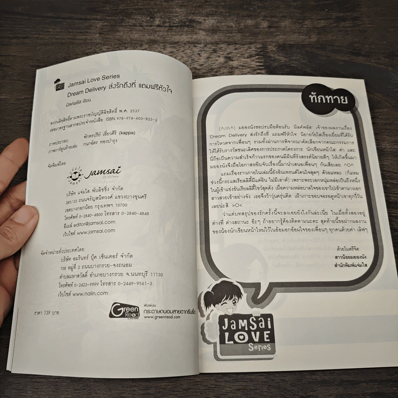 Dream Delivery ส่งรักถึงที่แถมฟรีหัวใจ - มิลค์พลัส รูปที่ 6