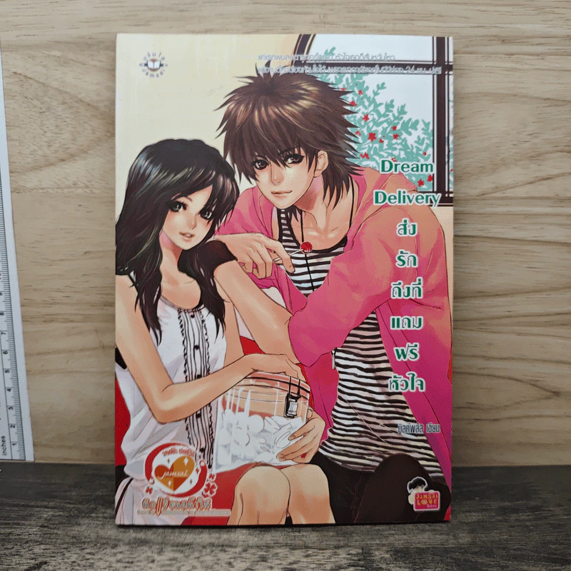 Dream Delivery ส่งรักถึงที่แถมฟรีหัวใจ - มิลค์พลัส รูปที่ 1
