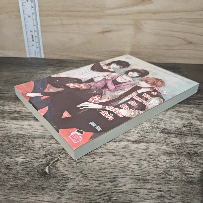 Love & war สงครามรักหักเหลี่ยมหัวใจ - ลูกชุบ รูปที่ 3