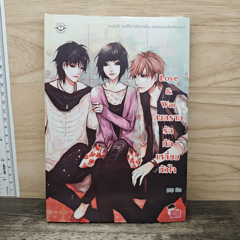 Love & war สงครามรักหักเหลี่ยมหัวใจ - ลูกชุบ รูปที่ 1