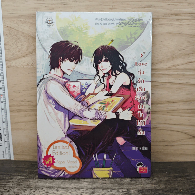 3rd Love ทุ่มรักเต็มร้อย เทใจไม่มีกั๊ก - May 112 รูปที่ 1