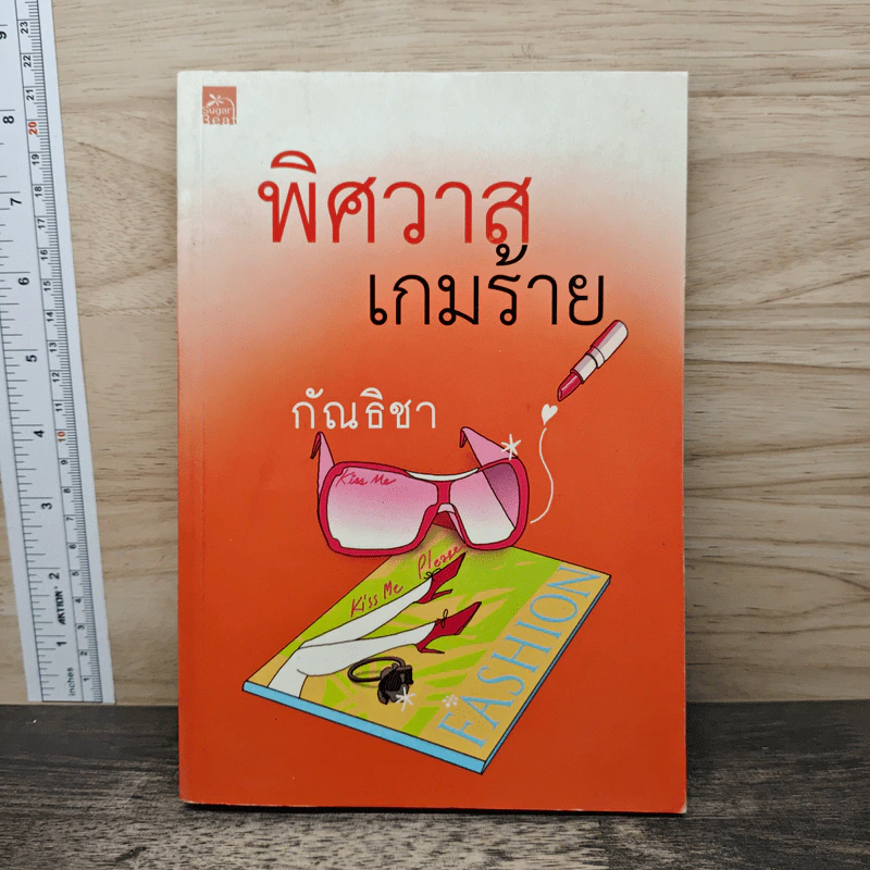 พิศวาสเกมร้าย - กัณธิชา รูปที่ 1