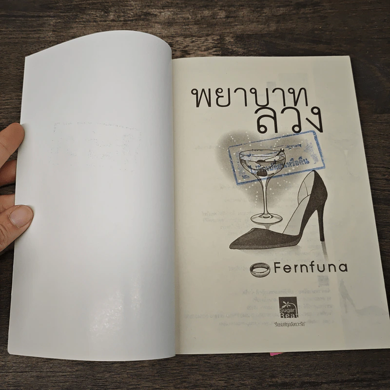 พยาบาทลวง - Fernfuna รูปที่ 6