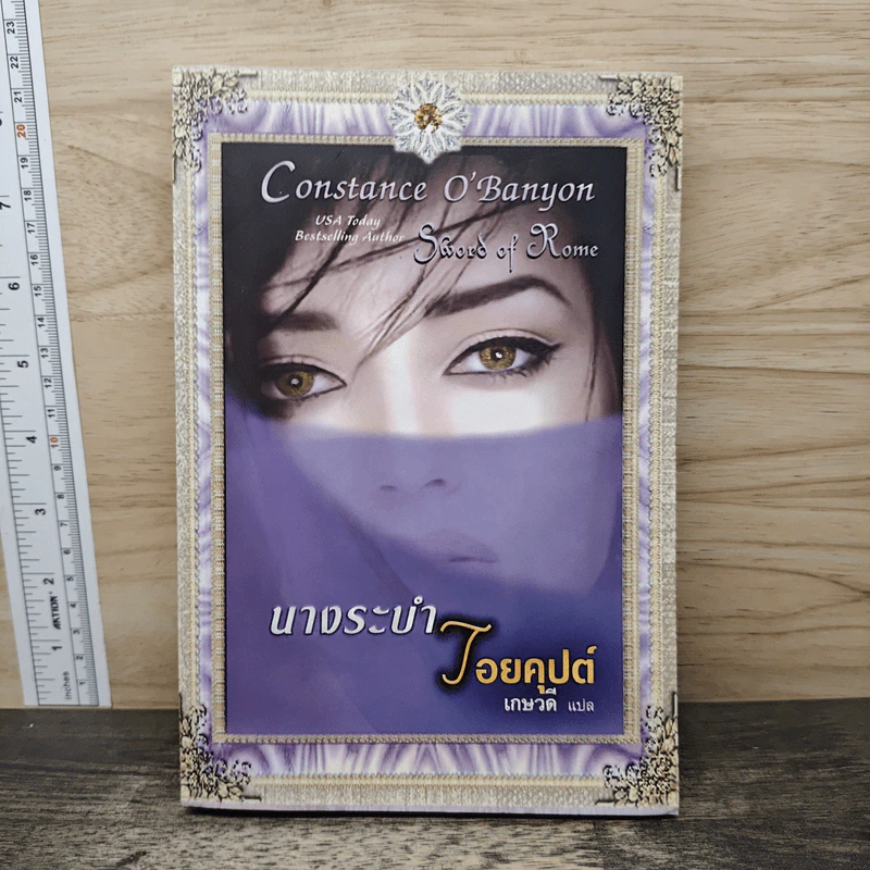 นางระบำไอยคุปต์ - เกษวดี, Constance O'Banyon รูปที่ 1