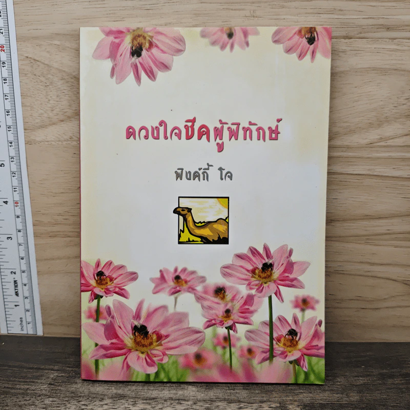 ดวงใจชีดผู้พิทักษ์ - พิงค์กี้ โจ รูปที่ 1
