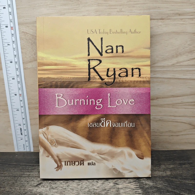 เชลยชีคจอมเถื่อน - Nan Ryan, เกษวดี รูปที่ 1
