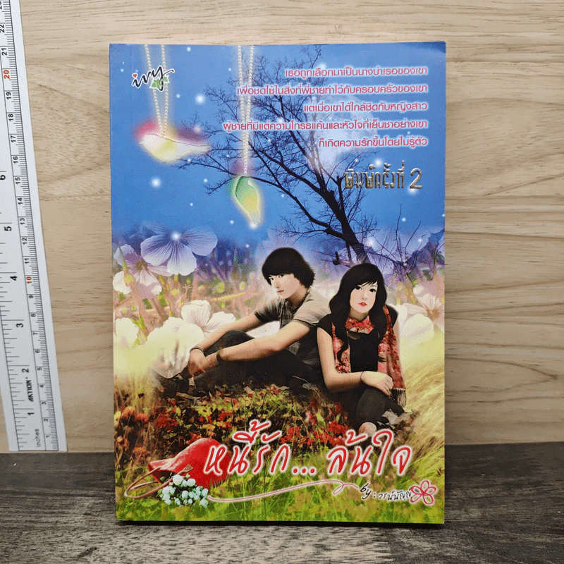 หนี้รัก...ล้นใจ - วรน์นัญญ์ รูปที่ 1