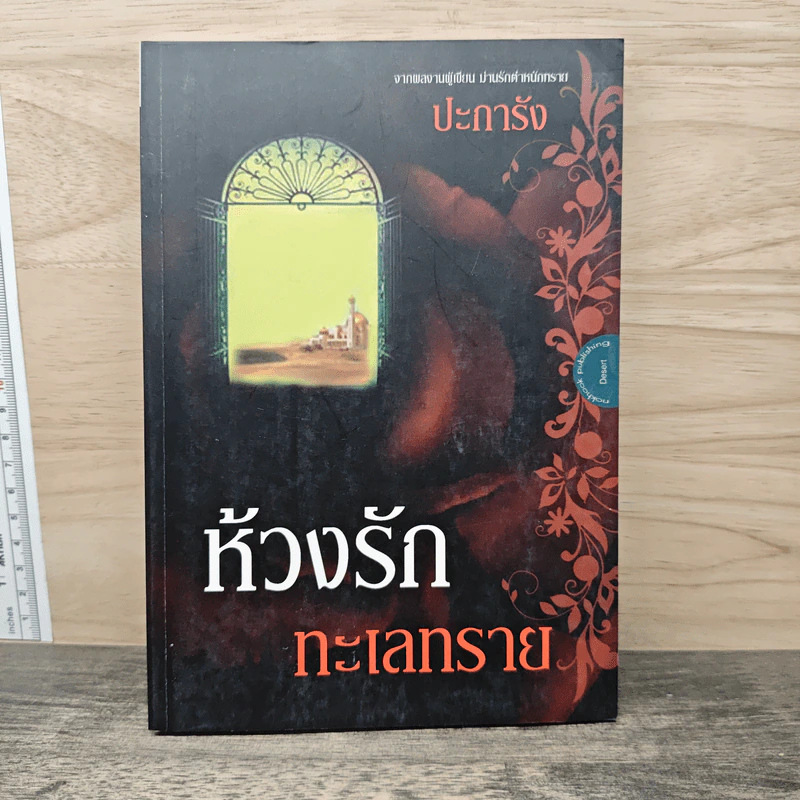 ห้วงรักทะเลทราย - ปะการัง รูปที่ 1