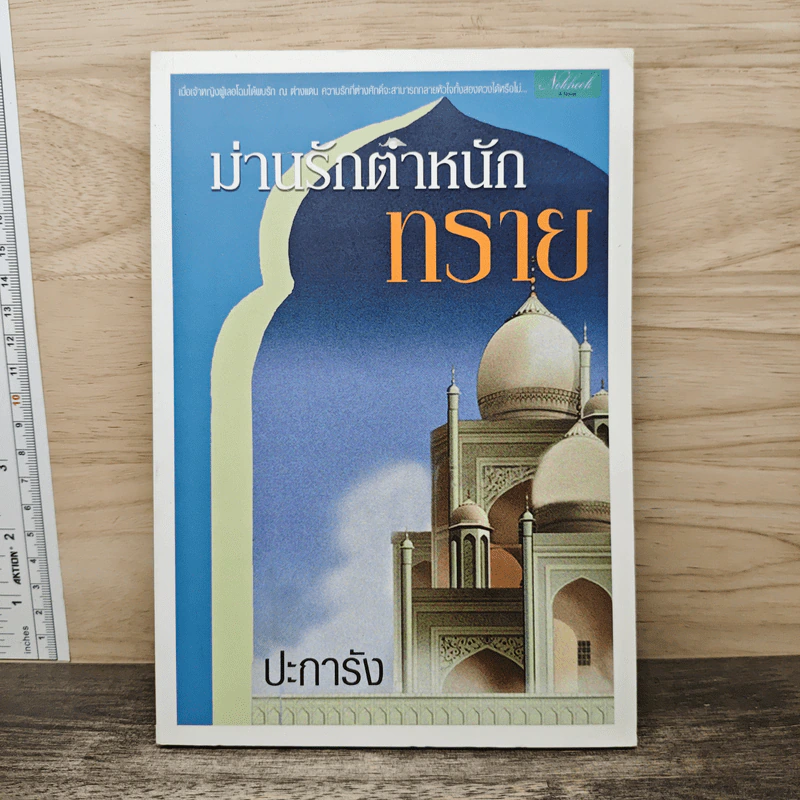ม่านรักตำหนักทราย - ปะการัง รูปที่ 1