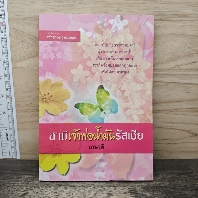 สามีเจ้าพ่อน้ำมันรัสเซีย - เกษวดี รูปที่ 1