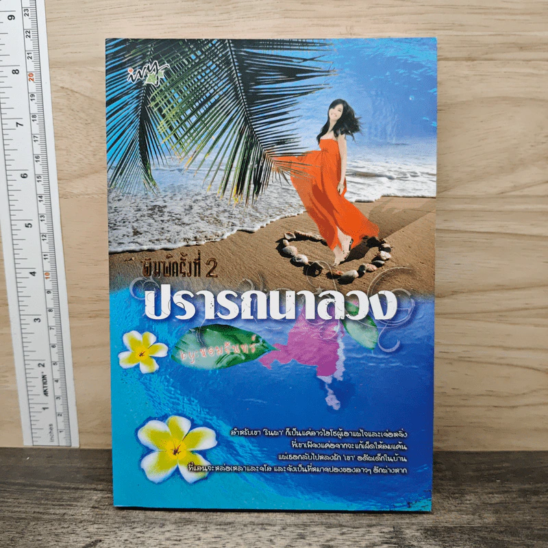 ปรารถนาลวง - หอมจันทร์ รูปที่ 1