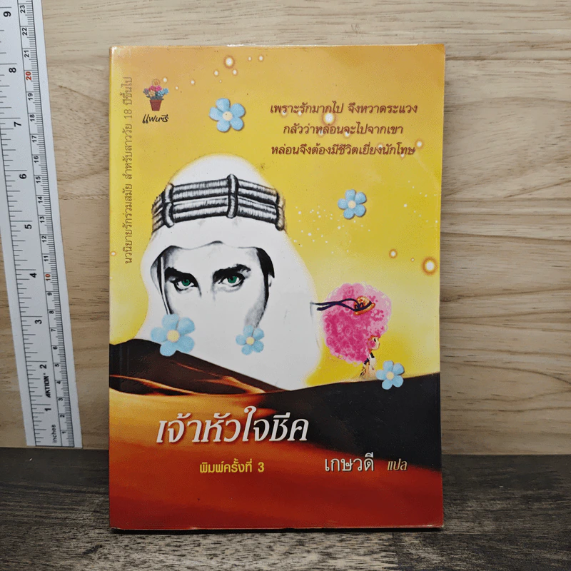 เจ้าหัวใจชีค - เกษวดี รูปที่ 1