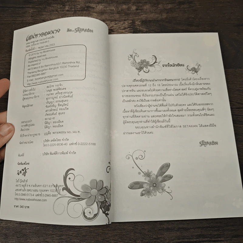 เสน่หาจอมนาง - Setakan รูปที่ 6