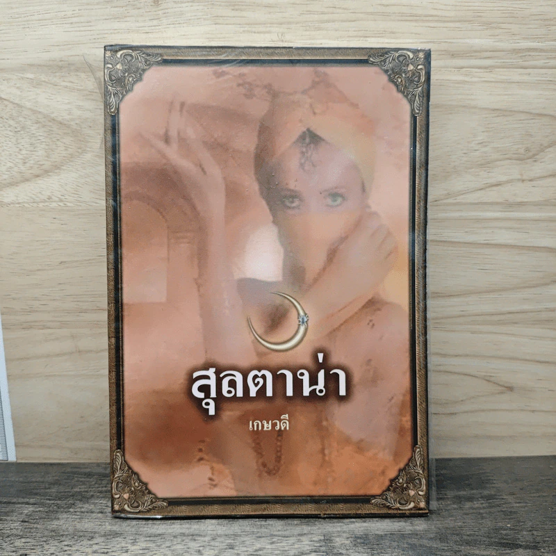 สุลตาน่า - เกษวดี รูปที่ 1