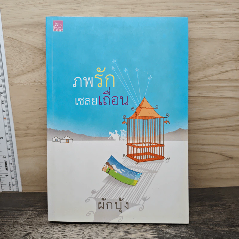 ภพรักเชลยเถื่อน - ผักบุ้ง รูปที่ 1