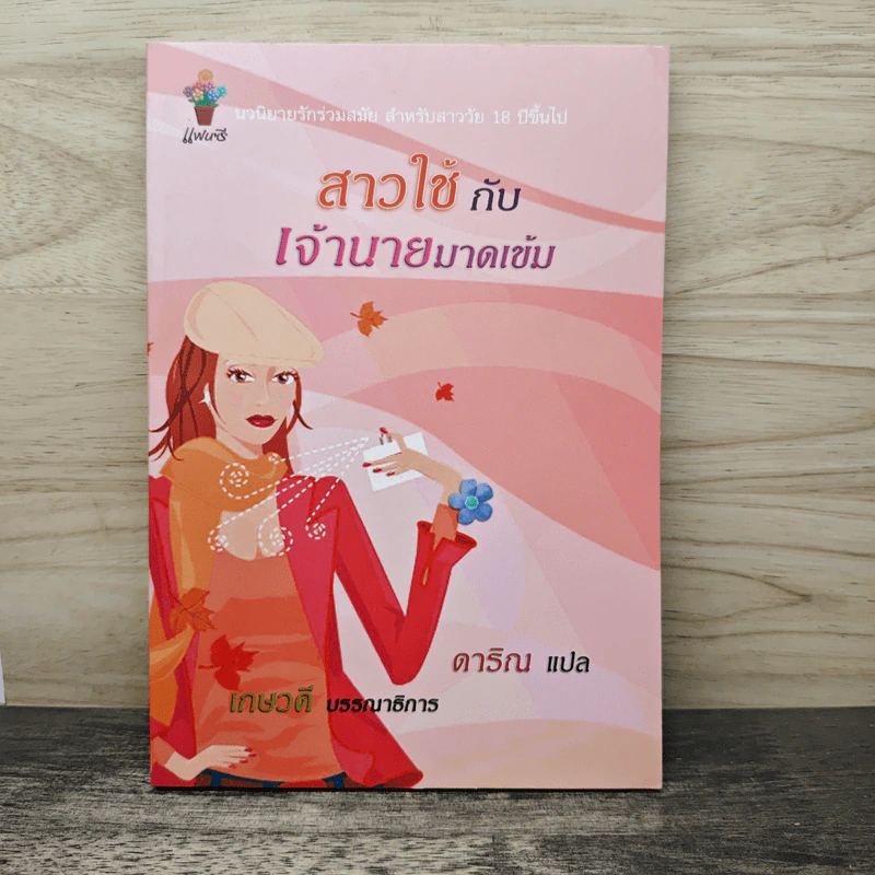 สาวใช้กับเจ้านายมาดเข้ม - ดาริณ รูปที่ 1