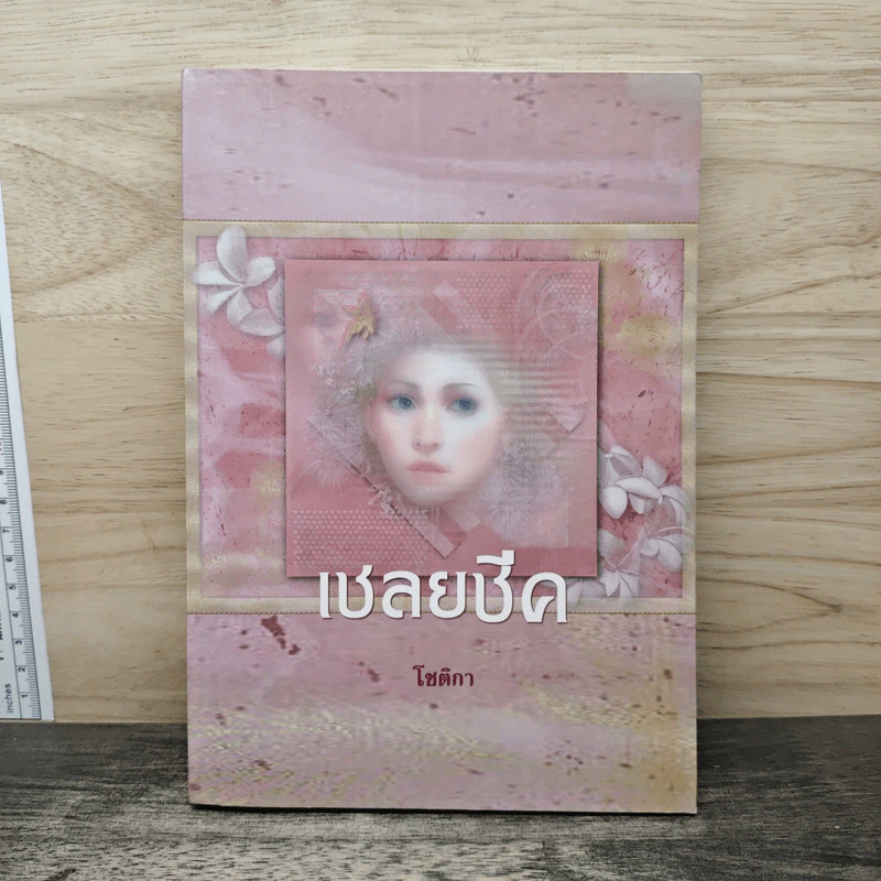 เชลยชีค - โชติกา รูปที่ 1