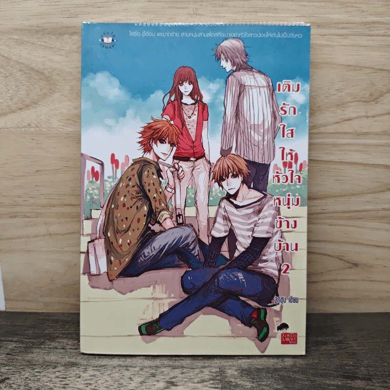 เติมรักใสให้หัวใจหนุ่มข้างบ้าน เล่ม 2 - ลูกชุบ รูปที่ 1