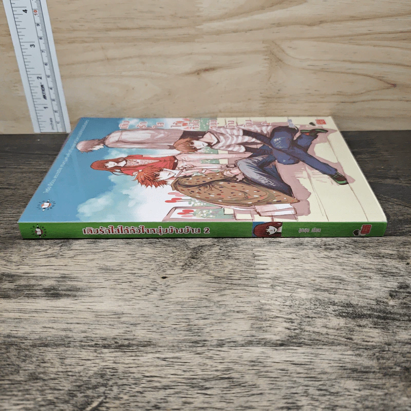 เติมรักใสให้หัวใจหนุ่มข้างบ้าน เล่ม 2 - ลูกชุบ รูปที่ 2