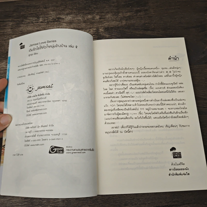 เติมรักใสให้หัวใจหนุ่มข้างบ้าน เล่ม 2 - ลูกชุบ รูปที่ 6