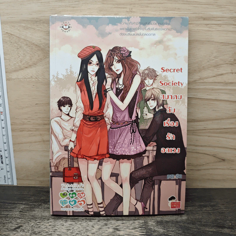 Secret Society สมาคมลับเรื่องรักอลเวง - ลูกชุบ รูปที่ 1