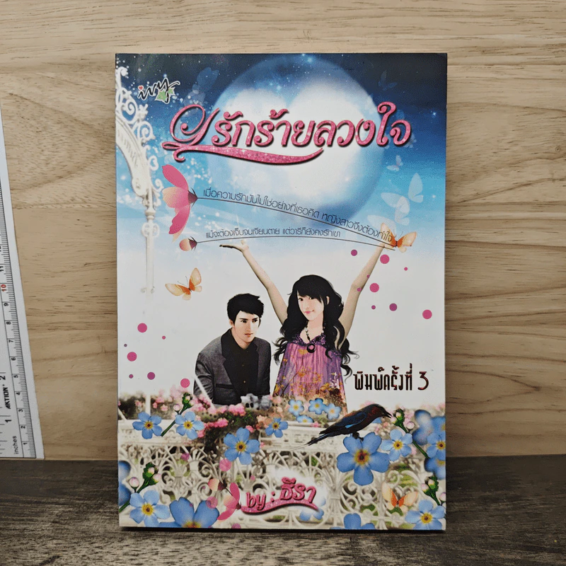 รักร้ายลวงใจ - ธีรา รูปที่ 1