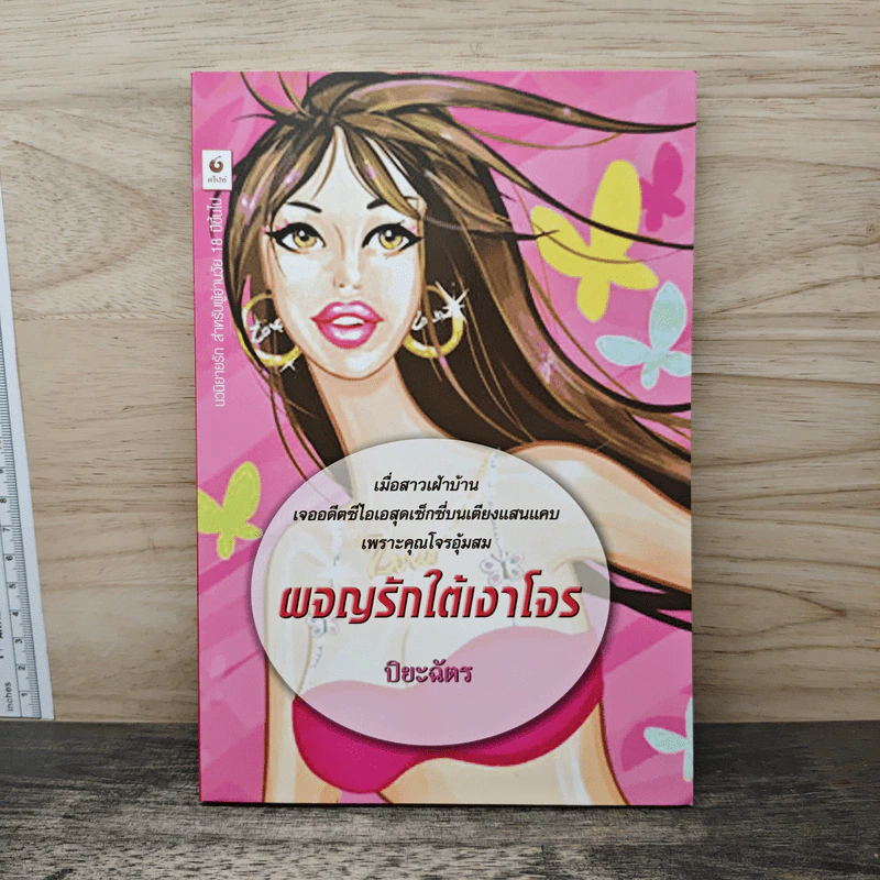 ผจญรักใต้เงาโจร - ปิยะฉัตร รูปที่ 1