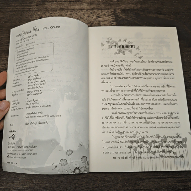 จอมใจแดนเถื่อน - อักษรา รูปที่ 6