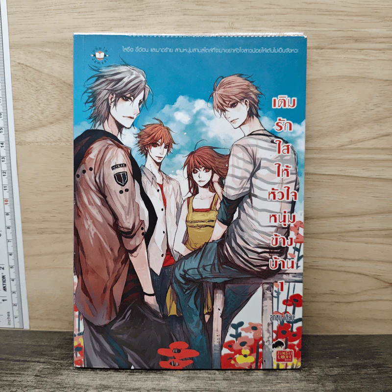 เติมรักใสให้หัวใจหนุ่มข้างบ้าน เล่ม 1 - ลูกชุบ รูปที่ 1
